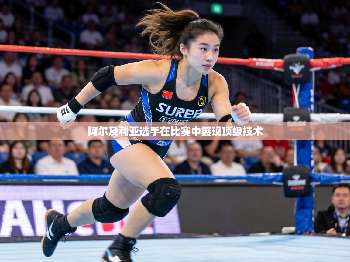 阿尔及利亚选手在比赛中展现顶级技术 第2张