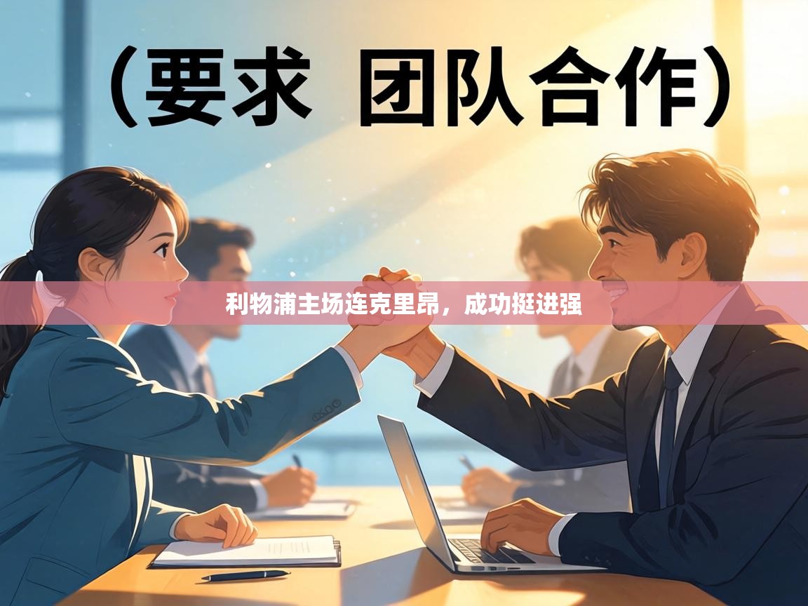 利物浦主场连克里昂，成功挺进强