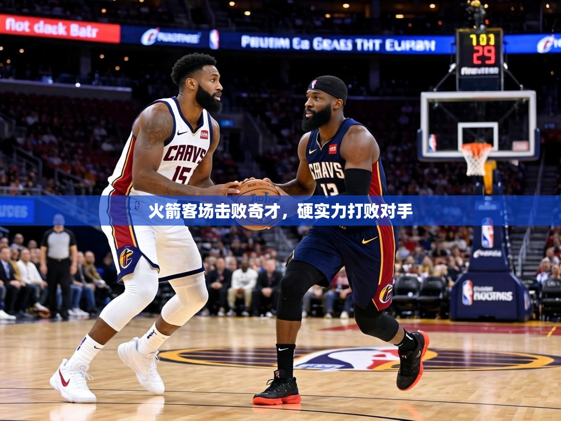 火箭客场击败奇才,硬实力打败对手 第1张