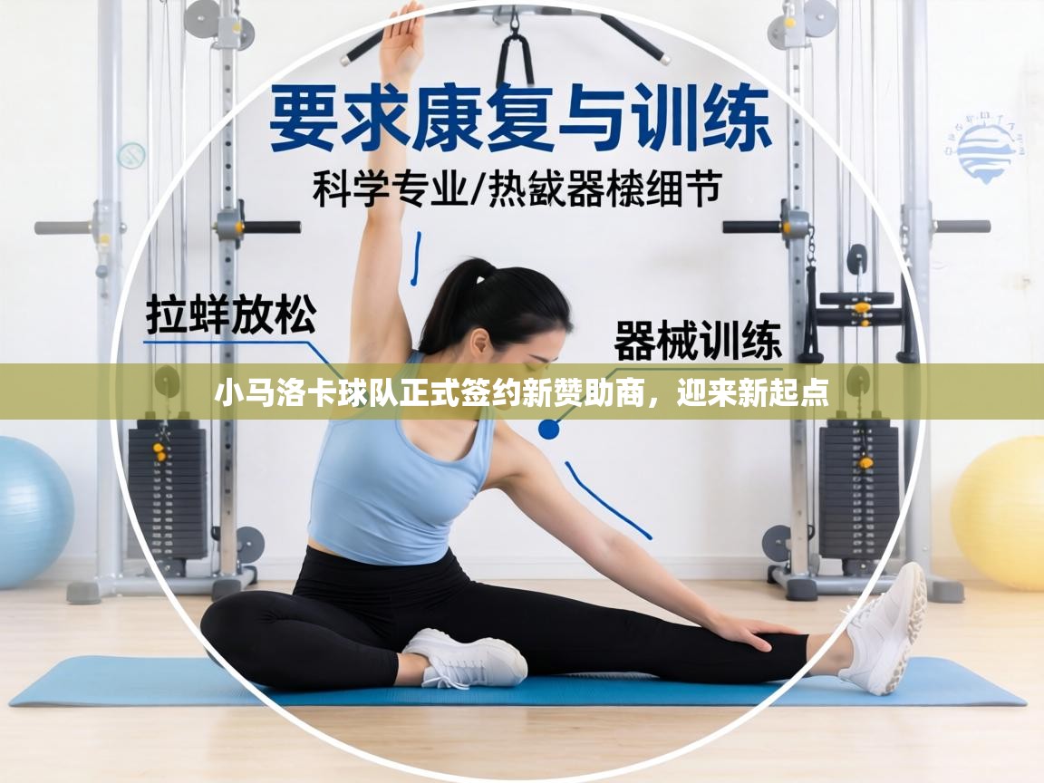 小马洛卡球队正式签约新赞助商，迎来新起点