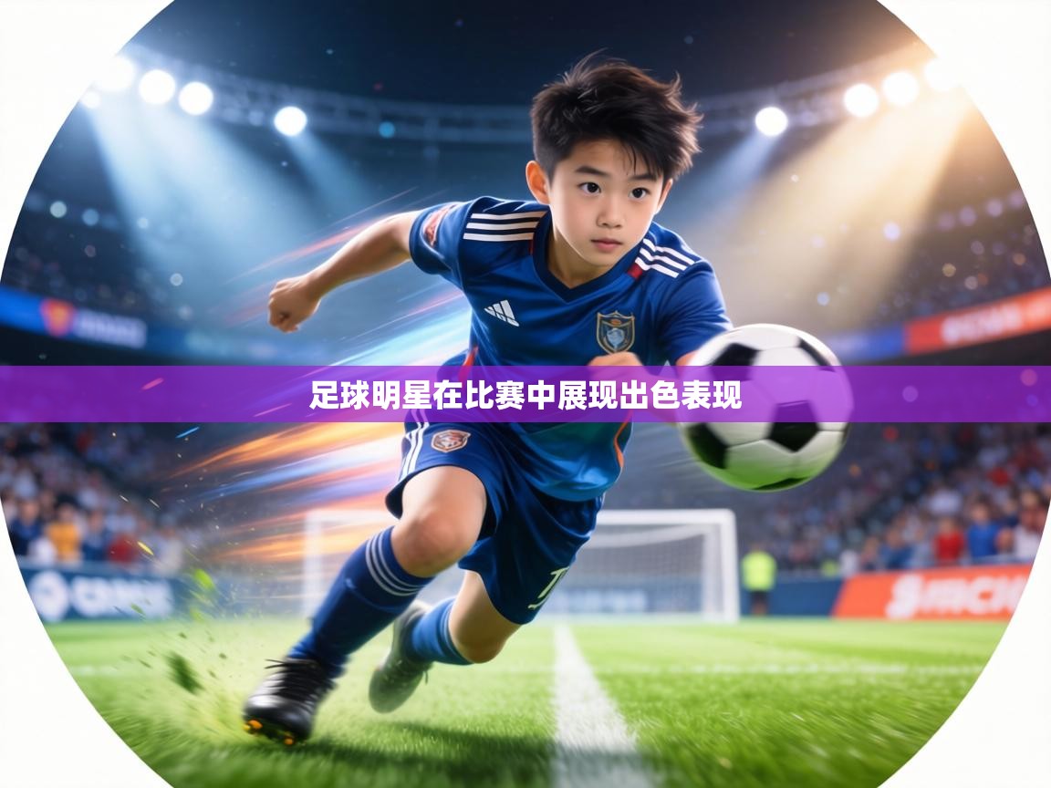 足球明星在比赛中展现出色表现  第1张