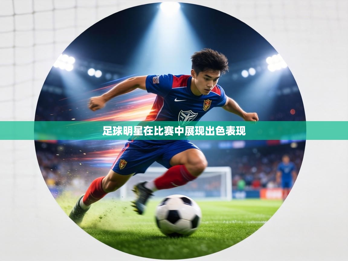 足球明星在比赛中展现出色表现  第2张