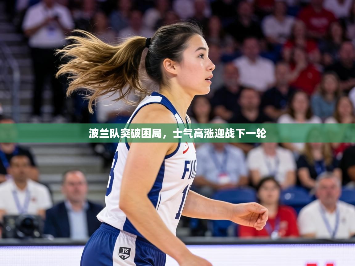 波兰队突破困局，士气高涨迎战下一轮  第1张