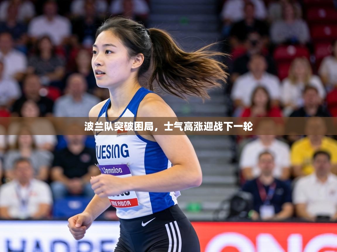 波兰队突破困局，士气高涨迎战下一轮  第2张