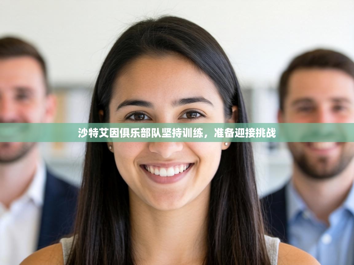 沙特艾因俱乐部队坚持训练，准备迎接挑战